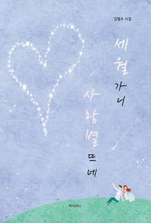 세월 가니 사랑별 뜨네