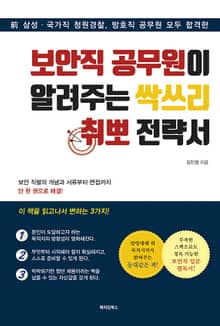 보안직 공무원이 알려주는 싹쓰리 취뽀 전략서