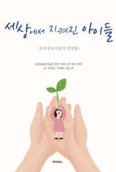 세상에서 지켜진 아이들 표지 이미지