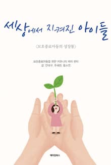 세상에서 지켜진 아이들