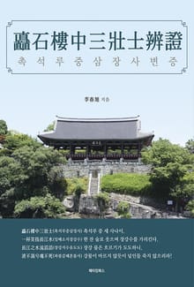 矗石樓中三壯士辨證 촉석루중삼장사변증