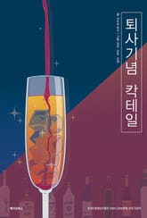 퇴사기념 칵테일 표지 이미지