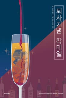 퇴사기념 칵테일