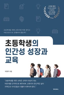 초등학생의 인간성 성장과 교육