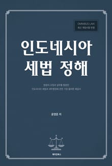 인도네시아 세법 정해