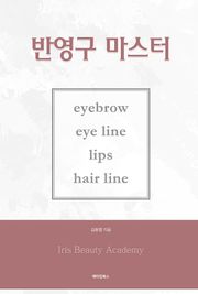 반영구 마스터