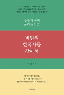 비밀의 한국사를 찾아서