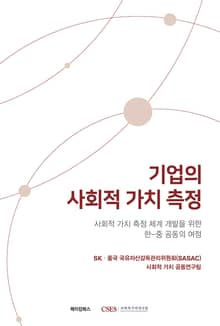기업의 사회적 가치 측정