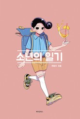 소년의 일기 표지 이미지