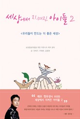 세상에서 지켜진 아이들2 표지 이미지