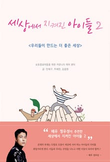 세상에서 지켜진 아이들2