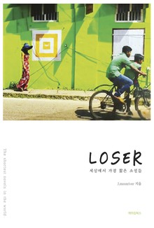 LOSER(루저)