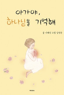 아가야, 하나님을 기억해