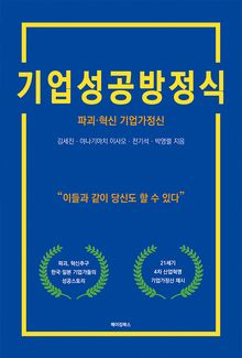 기업성공방정식