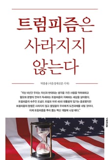 트럼피즘은 사라지지 않는다