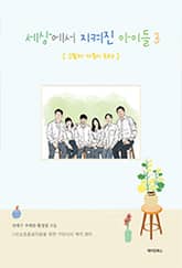 세상에서 지켜진 아이들3 표지 이미지