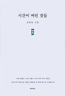 시간이 버린 것들