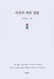시간이 버린 것들
