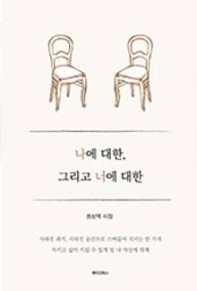 나에 대한, 그리고 너에 대한