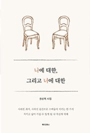 나에 대한, 그리고 너에 대한