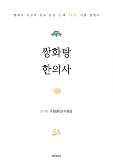 쌍화탕 한의사
