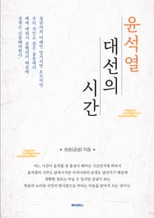 윤석열 대선의 시간