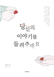 당신의 이야기를 들려주세요