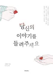 당신의 이야기를 들려주세요