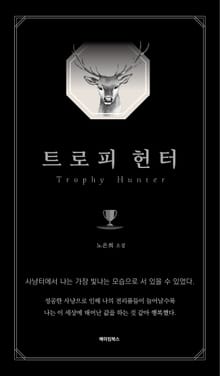 트로피 헌터