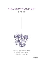 아무도 모르면 무인도는 없다