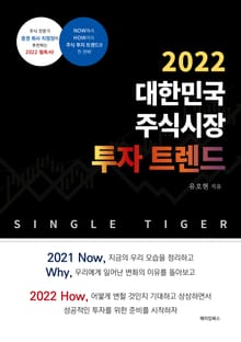 2022 대한민국 주식시장 투자 트렌드