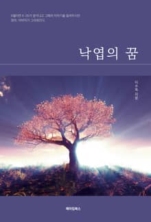 낙엽의 꿈