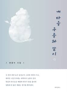 내 마음 구름과 같이