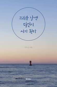 그리운 날엔 당신이 시가 된다