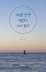 그리운 날엔 당신이 시가 된다