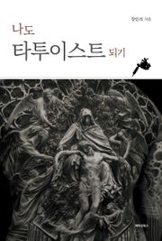 나도 타투이스트 되기