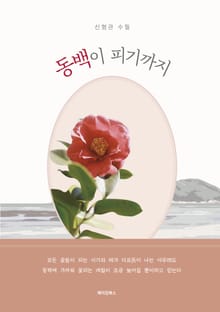 동백이 피기까지