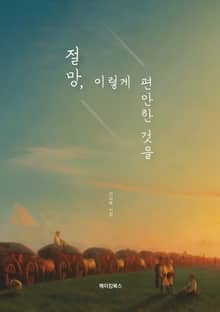 절망, 이렇게 편안한 것을