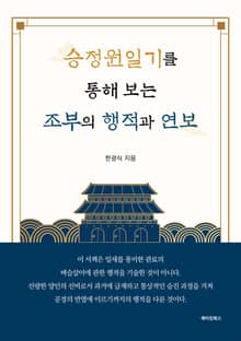 승정원일기를 통해 보는 조부의 행적과 연보