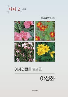 아사리판을 뚫고 핀 야생화