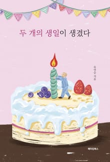 두 개의 생일이 생겼다