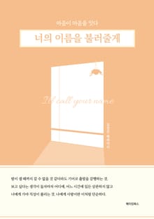 너의 이름을 불러줄게