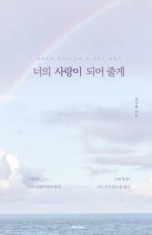 너의 사랑이 되어 줄게