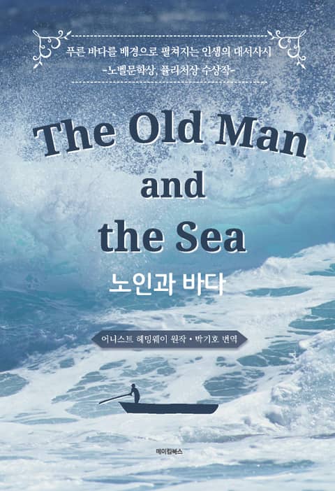 The Old Man and the Sea 노인과 바다 표지 이미지