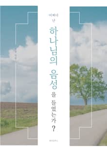 어쩌다 난 하나님의 음성을 들었는가?