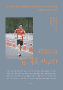 박점수의 암 극복 이야기