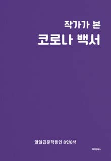 작가가 본 코로나 백서