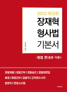 2022 최신판 장재혁 형사법 기본서 형법 편