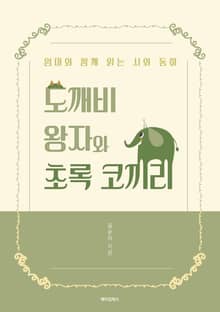 도깨비 왕자와 초록 코끼리