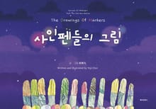 사인펜들의 그림